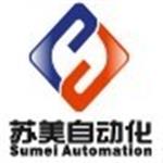 昆山蘇美自動化科技有限公司