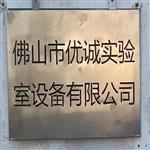 佛山市優誠實驗室設備有限公司