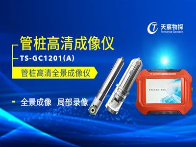 TS-GC1201(A)管樁高清全景成像儀