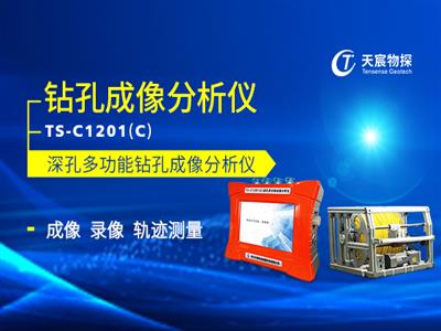TS-C1201(C)深孔多功能鉆孔成像分析儀