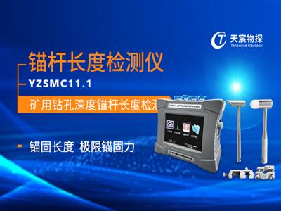 YZSMC11.1礦用鉆孔深度錨桿長度檢測儀
