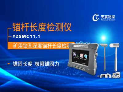 CMW11.1礦用本安型錨桿索無損檢測儀