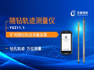 YSZ11.1礦用隨鉆軌跡測量裝置