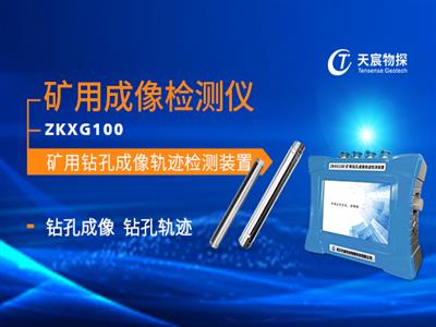 ZKXG100 礦用鉆孔成像軌跡檢測裝置