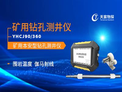 YHCJ90-360礦用鉆孔測井儀