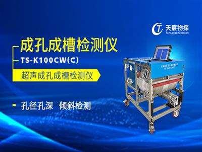 TS-K100CW(C)超聲成孔成槽檢測儀