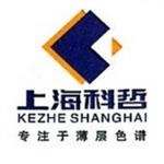 上海科哲生化科技有限公司