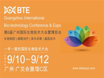 BTE-2021第六屆廣州國際生物技術大會暨展覽會