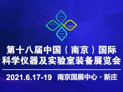 2021第十八屆中國南京科學儀器及實驗室裝備展覽會