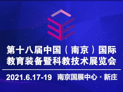 2021第十八屆中國南京教育裝備暨科教技術展覽會